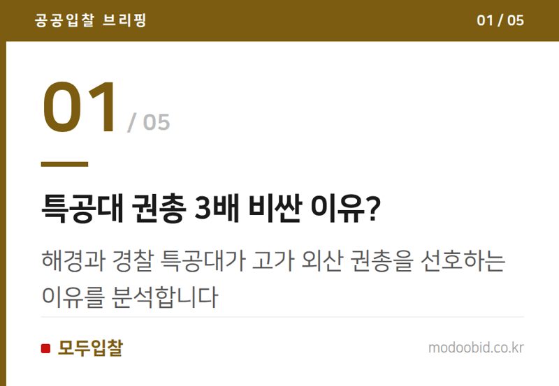특공대 권총 3배 비싼 이유? — 나라장터 권총 조달, 누가 웃고 누가 울까? 최신 치안 기관 구매 트렌드 분석