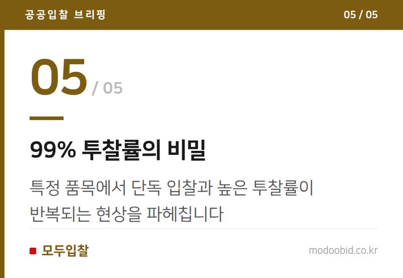 99% 투찰률의 비밀 — 나라장터 권총 조달, 누가 웃고 누가 울까? 최신 치안 기관 구매 트렌드 분석