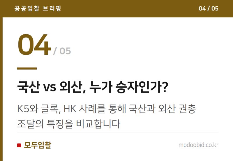 국산 vs 외산, 누가 승자인가? — 나라장터 권총 조달, 누가 웃고 누가 울까? 최신 치안 기관 구매 트렌드 분석