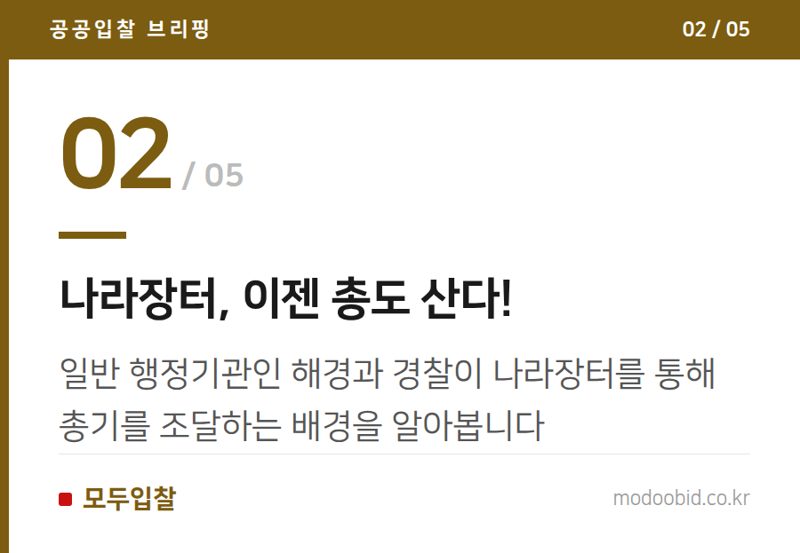 나라장터, 이젠 총도 산다! — 나라장터 권총 조달, 누가 웃고 누가 울까? 최신 치안 기관 구매 트렌드 분석