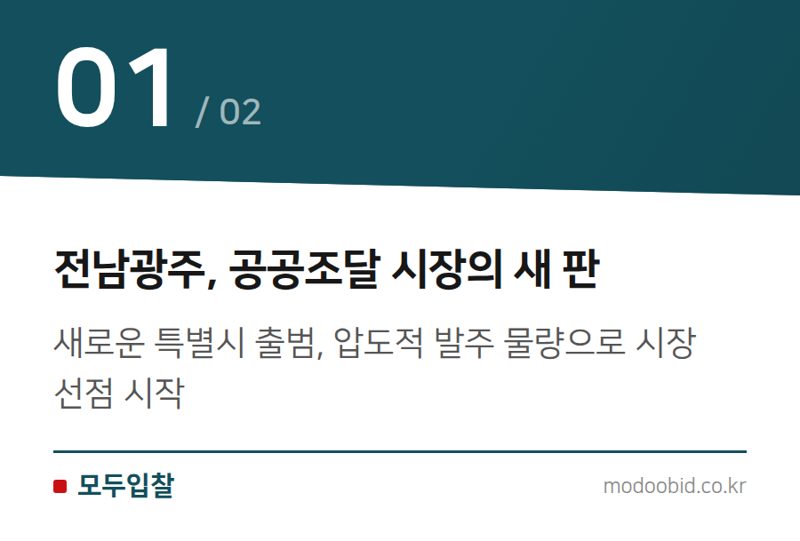 전남광주, 공공조달 시장의 새 판 — 전남광주통합특별시 출범, 시설공사 시장 판도 변화와 중소기업의 기회 2026