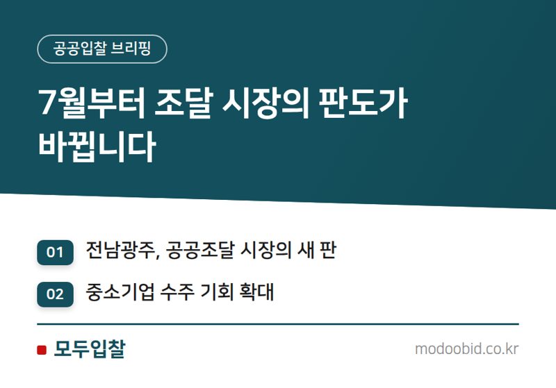 전남광주통합특별시 출범, 시설공사 시장 판도 변화와 중소기업의 기회 2026