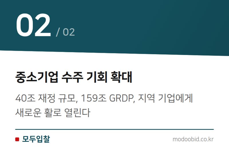 중소기업 수주 기회 확대 — 전남광주통합특별시 출범, 시설공사 시장 판도 변화와 중소기업의 기회 2026