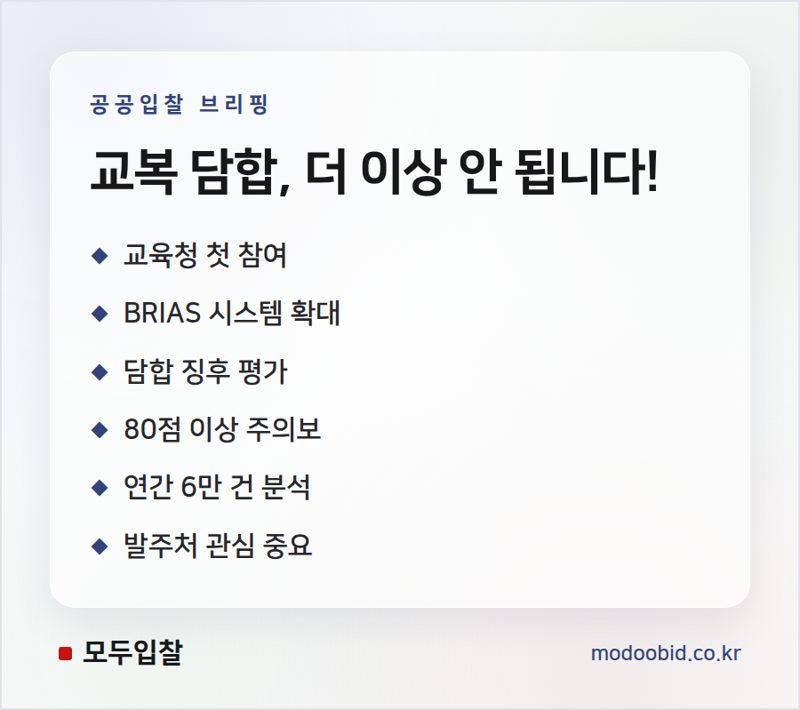 공공 입찰담합 감시, 교복 시장까지 확대! 김차장이 알려주는 BRIAS 시스템 파헤치기