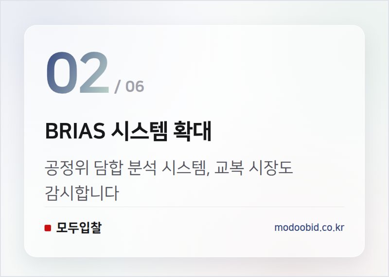 BRIAS 시스템 확대 — 공공 입찰담합 감시, 교복 시장까지 확대! 김차장이 알려주는 BRIAS 시스템 파헤치기