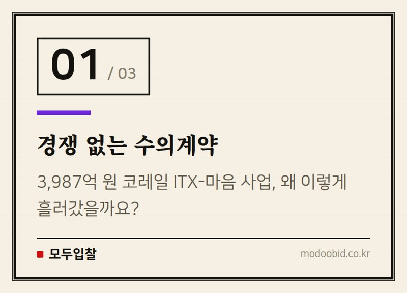 경쟁 없는 수의계약 — 공공조달 철도차량 입찰, 경쟁 없는 3,987억 원 사업의 뒷이야기