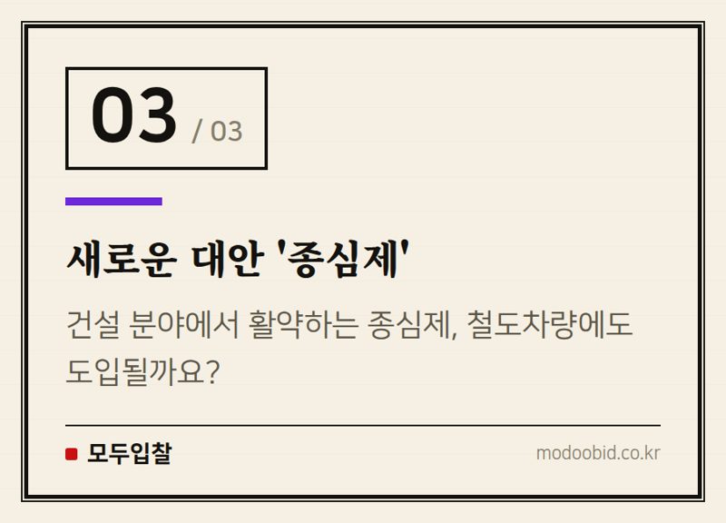 새로운 대안 '종심제' — 공공조달 철도차량 입찰, 경쟁 없는 3,987억 원 사업의 뒷이야기