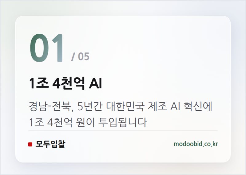 1조 4천억 AI — 과기정통부 피지컬 AI 1조 사업: 경남·전북 제조업 조달 지형도 어떻게 바뀔까?