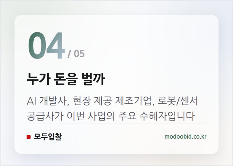 누가 돈을 벌까 — 과기정통부 피지컬 AI 1조 사업: 경남·전북 제조업 조달 지형도 어떻게 바뀔까?