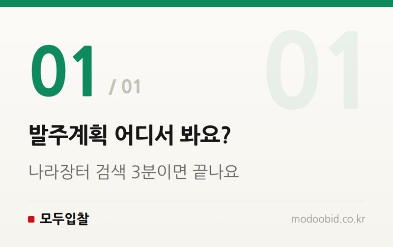 발주계획 어디서 봐요? — 연간 발주계획 조회법, 내년 수주는 지금 준비하세요