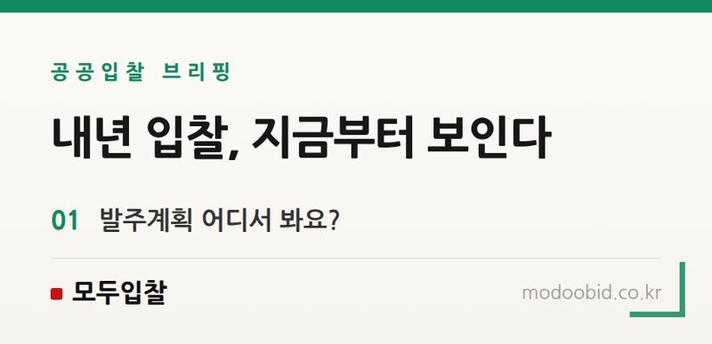 연간 발주계획 조회법, 내년 수주는 지금 준비하세요