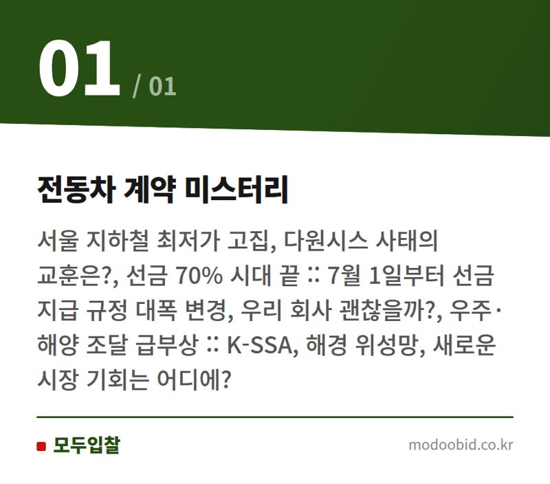 전동차 계약 미스터리 — 조달청 7월 물품 입찰, 대형 계약의 그림자 속 제도 변화와 기회