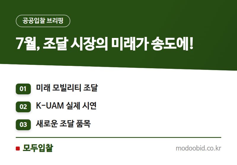 공공조달 인사이트 | 드론이 치킨 배달하고 UAM 하늘택시 뜬다…7월 15일