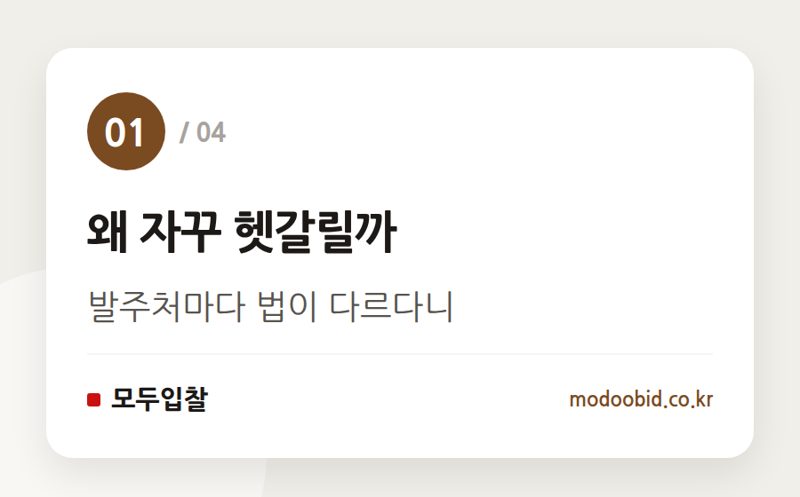 왜 자꾸 헷갈릴까 — 국가계약법 vs 지방계약법, 발주처 보고 구분법