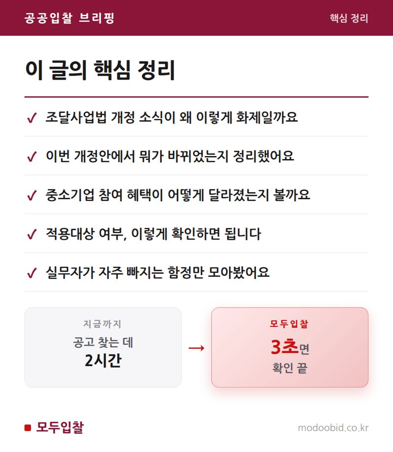 조달사업법 개정 흐름, 중소기업 대응 포인트 핵심 정리
