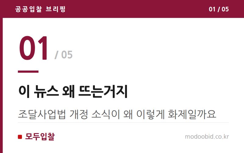 이 뉴스 왜 뜨는거지 — 조달사업법 개정 흐름, 중소기업 대응 포인트
