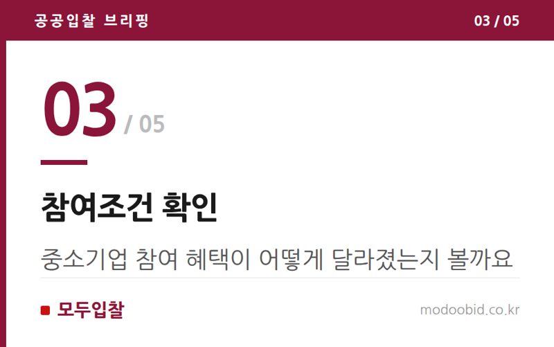 참여조건 확인 — 조달사업법 개정 흐름, 중소기업 대응 포인트