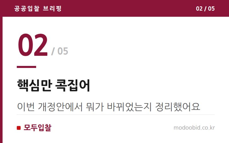 핵심만 콕집어 — 조달사업법 개정 흐름, 중소기업 대응 포인트