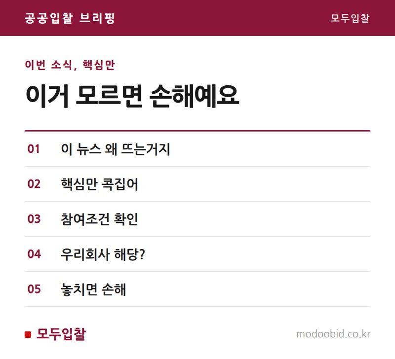 조달사업법 개정 흐름, 중소기업 대응 포인트