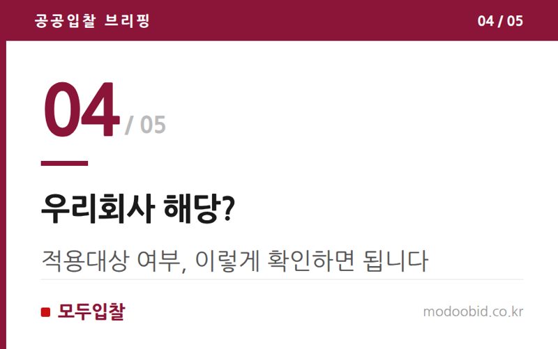 우리회사 해당? — 조달사업법 개정 흐름, 중소기업 대응 포인트