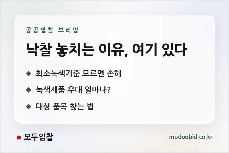 최소녹색기준·녹색제품 우대, 처음 가이드
