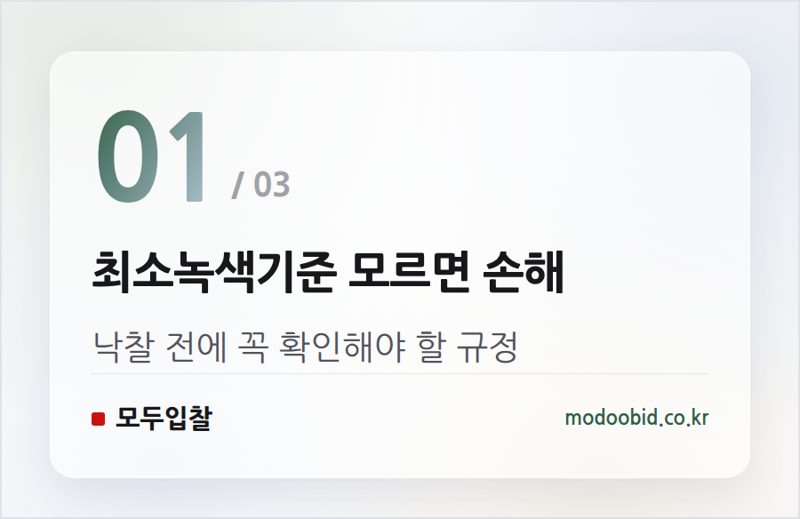 최소녹색기준 모르면 손해 — 최소녹색기준·녹색제품 우대, 처음 가이드