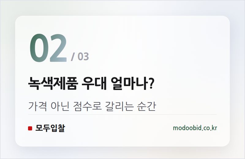 녹색제품 우대 얼마나? — 최소녹색기준·녹색제품 우대, 처음 가이드