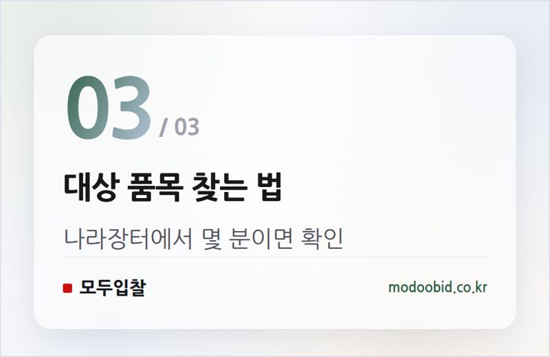 대상 품목 찾는 법 — 최소녹색기준·녹색제품 우대, 처음 가이드