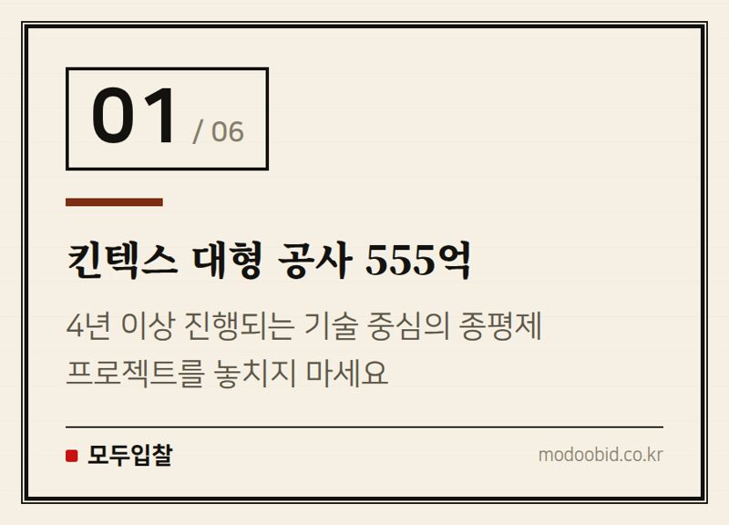 킨텍스 대형 공사 555억 — 조달청 시설공사: 킨텍스 대형 프로젝트부터 지역 업체 기회까지, 서과장이 짚어드립니다!