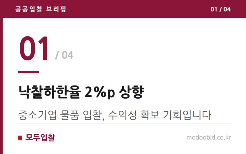 낙찰하한율 2%p 상향 — 조달청 물품 낙찰하한율 2%P 상향, 중소기업의 새판짜기 전략은?