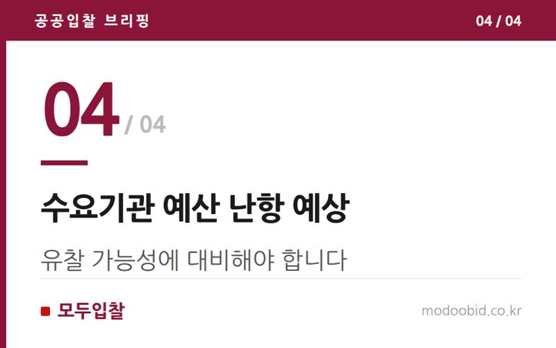 수요기관 예산 난항 예상 — 조달청 물품 낙찰하한율 2%P 상향, 중소기업의 새판짜기 전략은?
