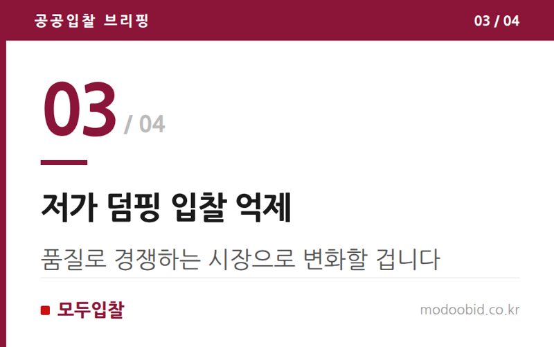 저가 덤핑 입찰 억제 — 조달청 물품 낙찰하한율 2%P 상향, 중소기업의 새판짜기 전략은?