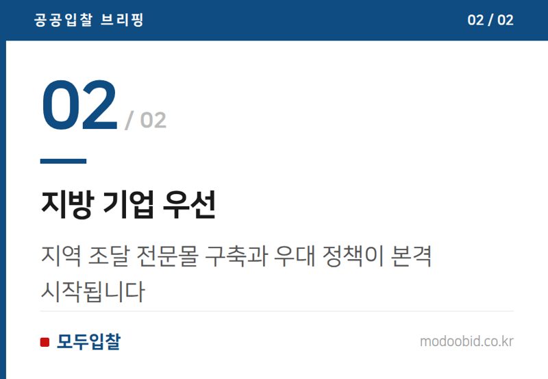 지방 기업 우선 — 조달청 2026 하반기 나라장터, 중소기업 기회 잡을 3가지 변화