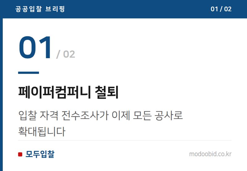 페이퍼컴퍼니 철퇴 — 조달청 2026 하반기 나라장터, 중소기업 기회 잡을 3가지 변화