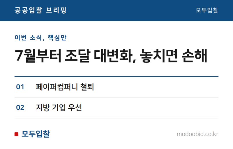 조달청 2026 하반기 나라장터, 중소기업 기회 잡을 3가지 변화