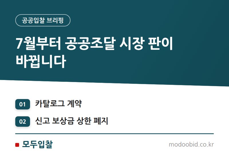 공공조달 카탈로그 계약, 이제 '직접생산' 철저 점검할 때입니다