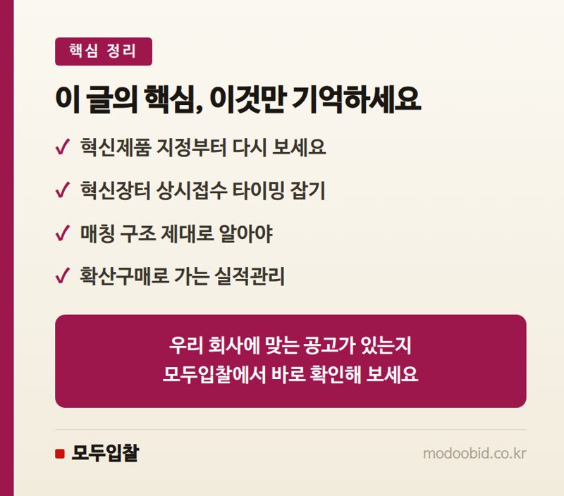 혁신제품 시범구매 신청, 이 순서대로 하세요 핵심 정리