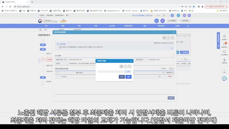 입찰서 제출 버튼 노출 화면 — 나라장터 입찰진행참가 필수서류 제출 방법