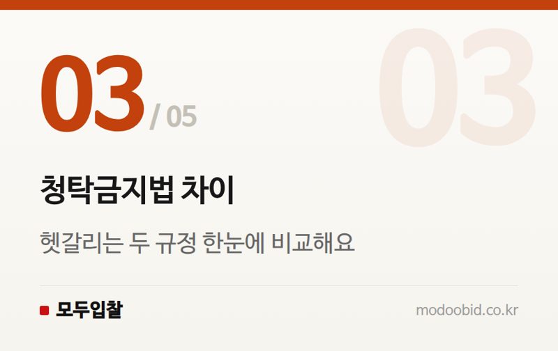 청탁금지법 차이 — 청렴계약제와 입찰윤리, 알아두면 든든한 기초 규정