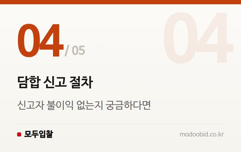 담합 신고 절차 — 청렴계약제와 입찰윤리, 알아두면 든든한 기초 규정