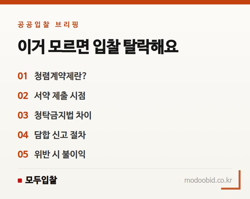 청렴계약제와 입찰윤리, 알아두면 든든한 기초 규정
