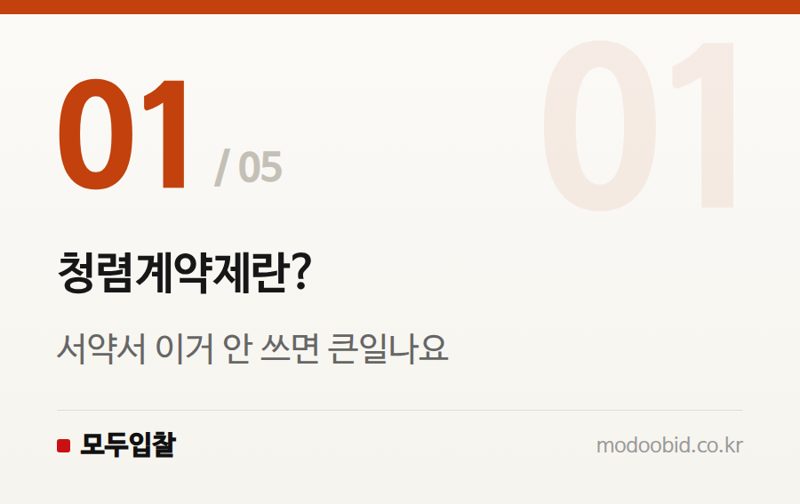 청렴계약제란? — 청렴계약제와 입찰윤리, 알아두면 든든한 기초 규정