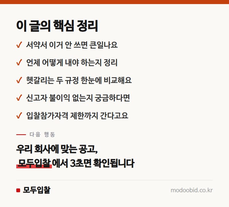 청렴계약제와 입찰윤리, 알아두면 든든한 기초 규정 핵심 정리