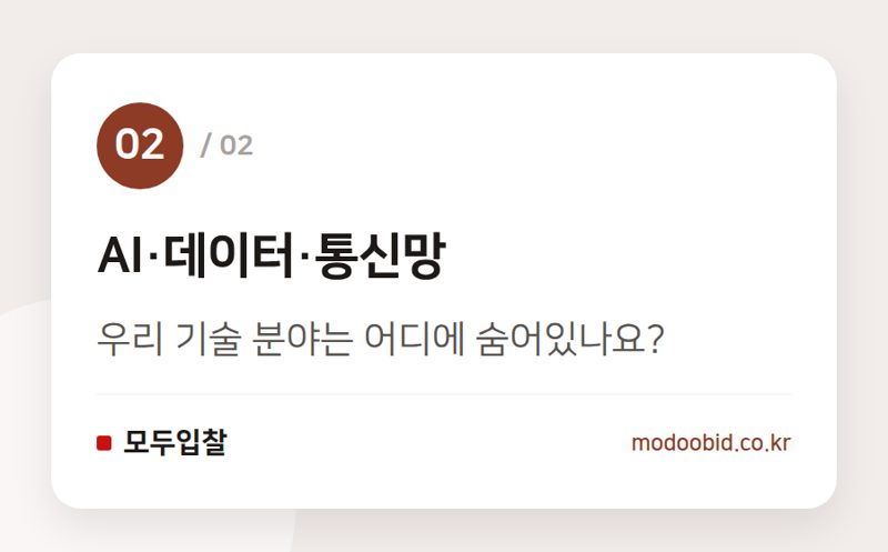 AI·데이터·통신망 — 7월 마지막 조달청 용역 입찰, 2,920억 기회! 우리 회사 매출은?