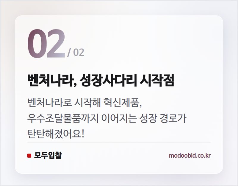 벤처나라, 성장사다리 시작점 — 조달청 벤처나라, 창업·벤처기업 공공시장 성장 사다리 더 단단해졌어요! (7월 최신)