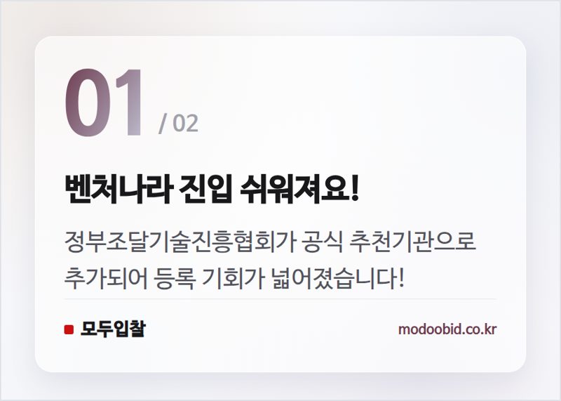 벤처나라 진입 쉬워져요! — 조달청 벤처나라, 창업·벤처기업 공공시장 성장 사다리 더 단단해졌어요! (7월 최신)
