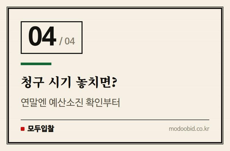 청구 시기 놓치면? — 선금·기성금 청구절차, 이 순서부터 챙기세요
