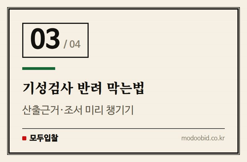 기성검사 반려 막는법 — 선금·기성금 청구절차, 이 순서부터 챙기세요