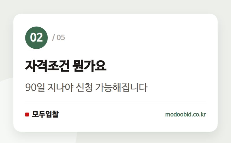 자격조건 뭔가요 — 물가변동 계약금액 조정, 신청 시기와 서류 체크