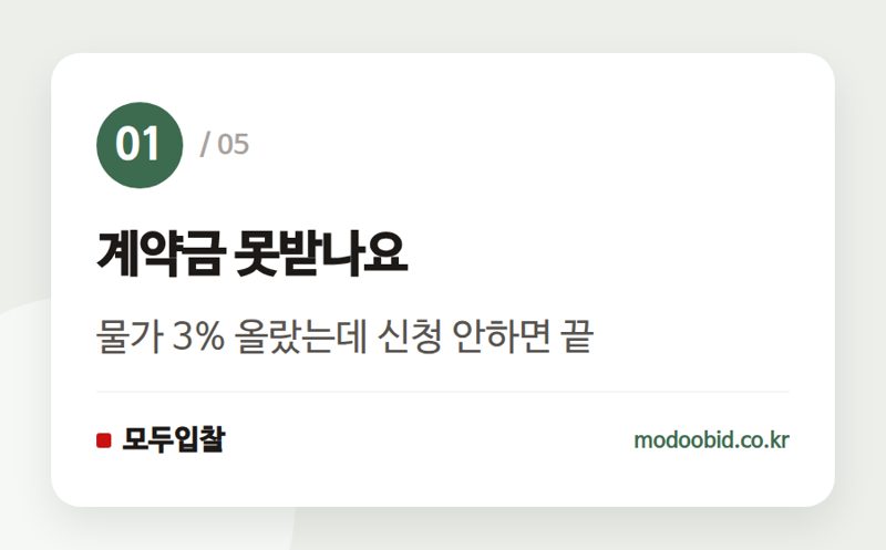 계약금 못받나요 — 물가변동 계약금액 조정, 신청 시기와 서류 체크